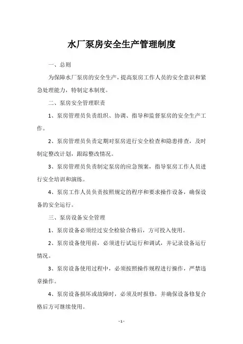 水厂泵房安全生产管理制度