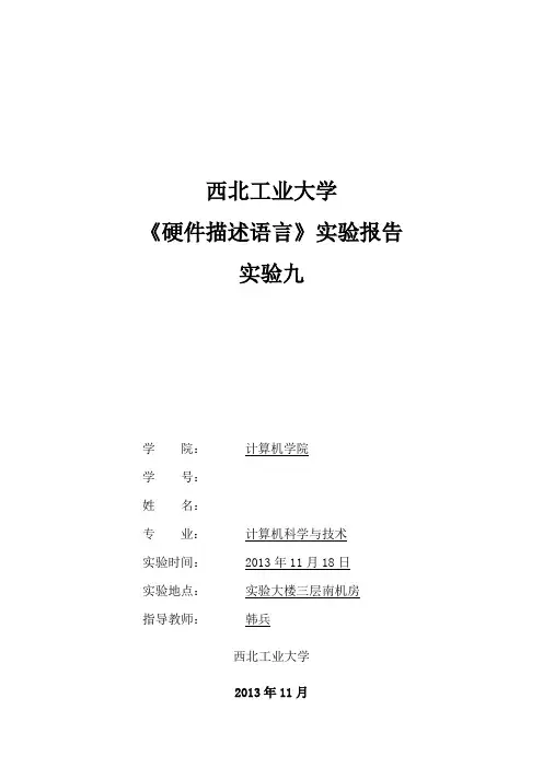 西工大硬件描述语言实验报告实验九