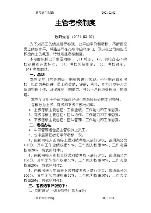主管级以上管理人员绩效考核制度之欧阳家百创编