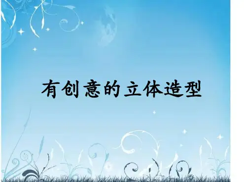 九年级下册美术课件 有创意的立体造型课件赣美版