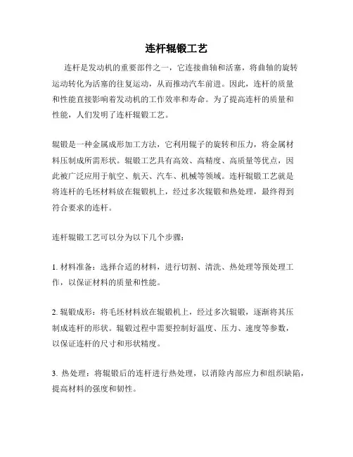 连杆辊锻工艺