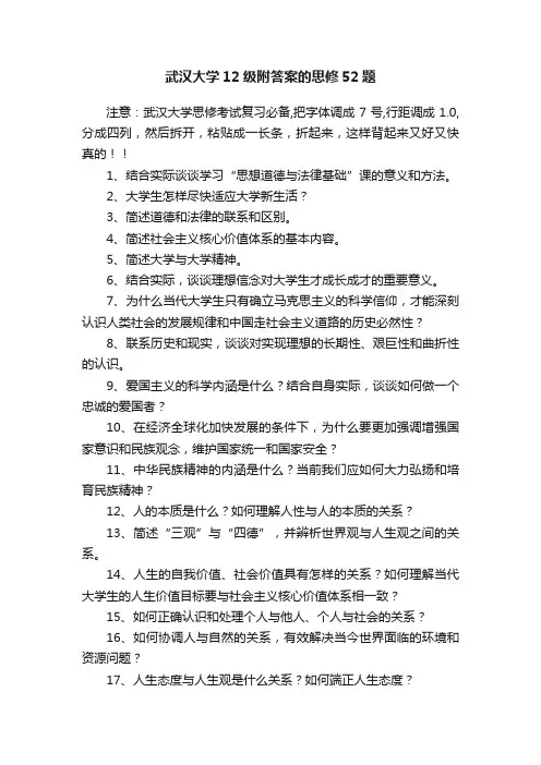 武汉大学12级附答案的思修52题