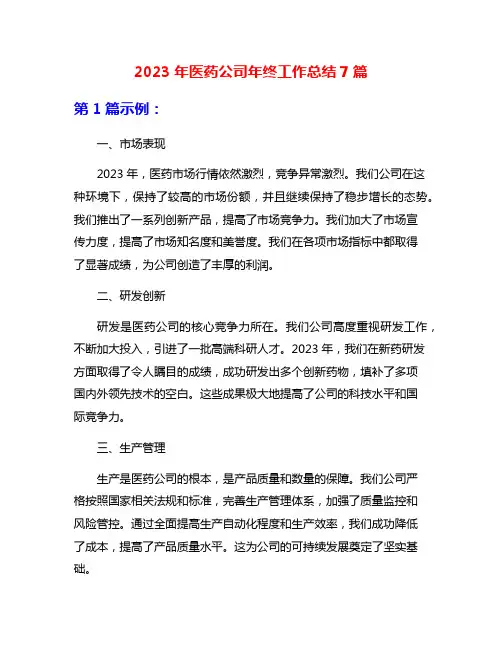 2023年医药公司年终工作总结7篇