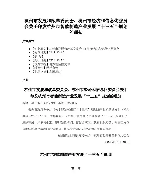 杭州市发展和改革委员会、杭州市经济和信息化委员会关于印发杭州市智能制造产业发展“十三五”规划的通知