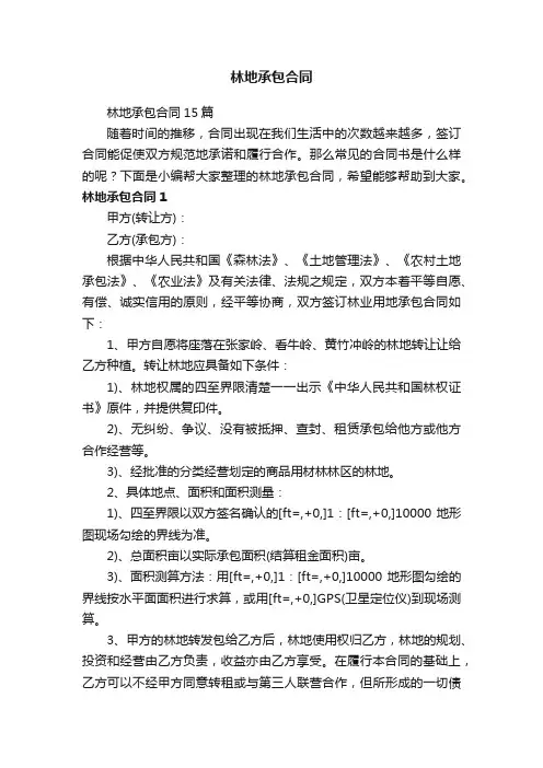 林地承包合同15篇