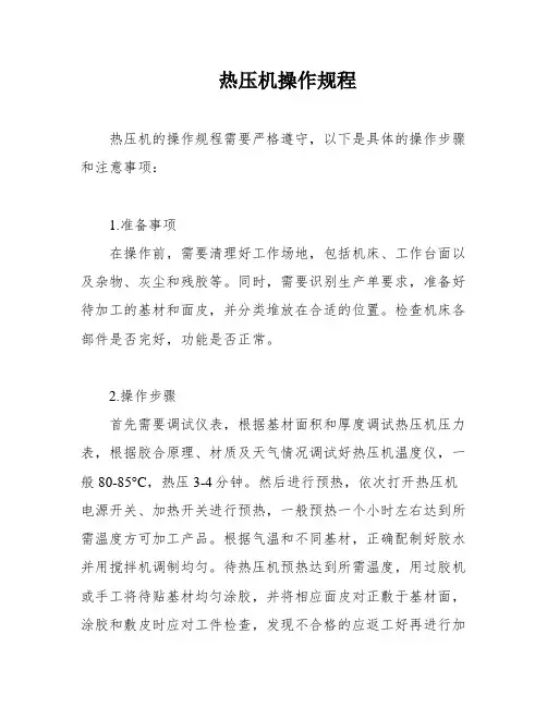 热压机操作规程