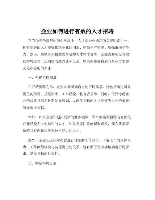 企业如何进行有效的人才招聘