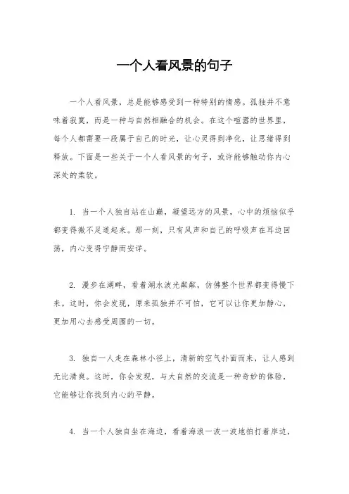 一个人看风景的句子