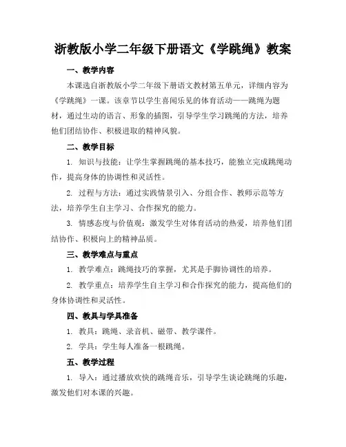 浙教版小学二年级下册语文《学跳绳》教案