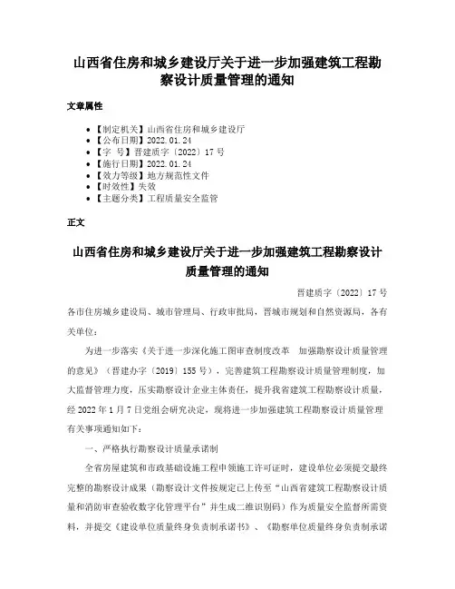 山西省住房和城乡建设厅关于进一步加强建筑工程勘察设计质量管理的通知