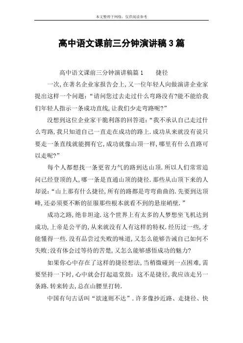 高中语文课前三分钟演讲稿3篇