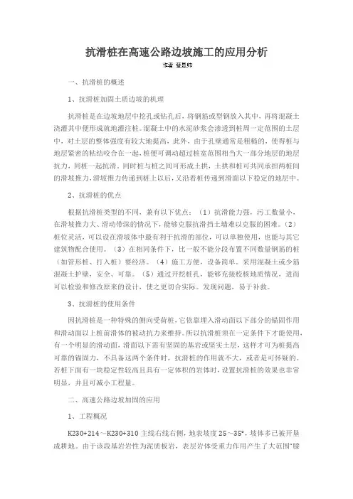 抗滑桩在高速公路边坡施工的应用分析