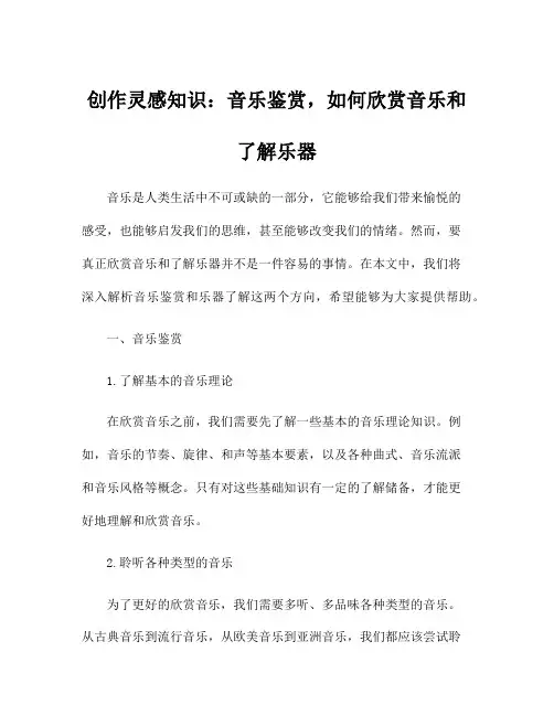 创作灵感知识：音乐鉴赏,如何欣赏音乐和了解乐器