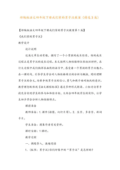 部编版语文四年级下册我们家的男子汉教案(精选3篇)