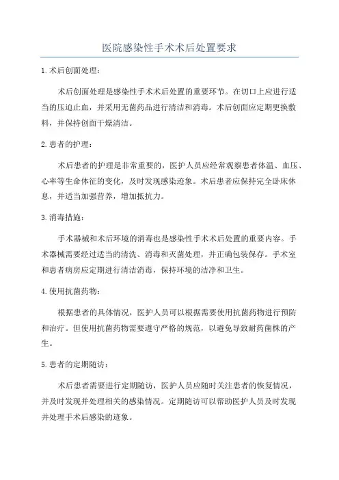 医院感染性手术术后处置要求
