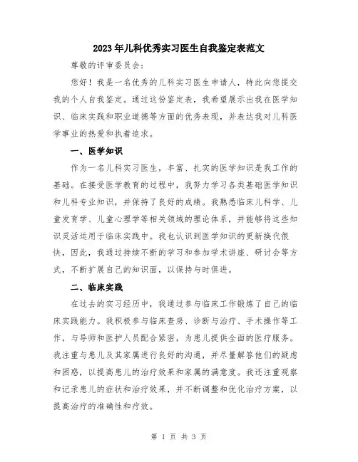 2023年儿科优秀实习医生自我鉴定表范文
