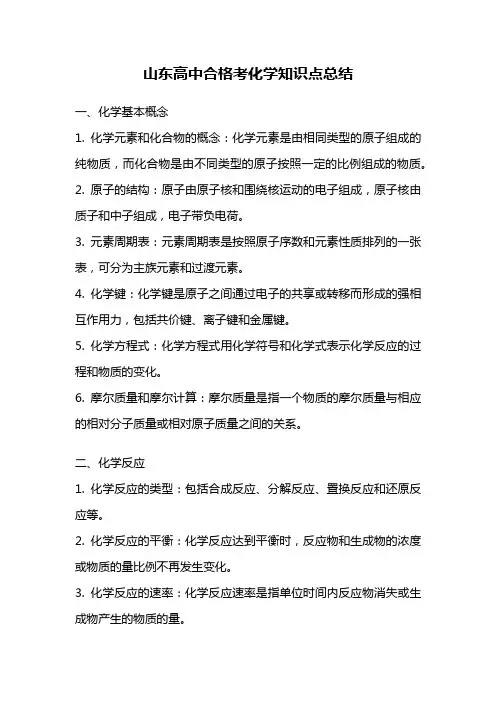 山东高中合格考化学知识点总结