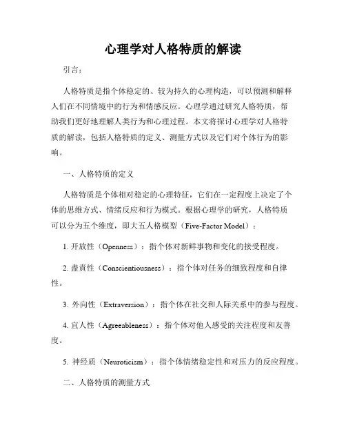 心理学对人格特质的解读