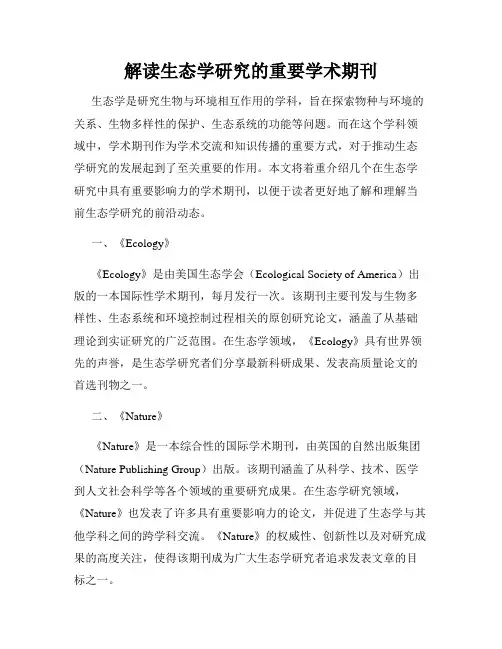 解读生态学研究的重要学术期刊