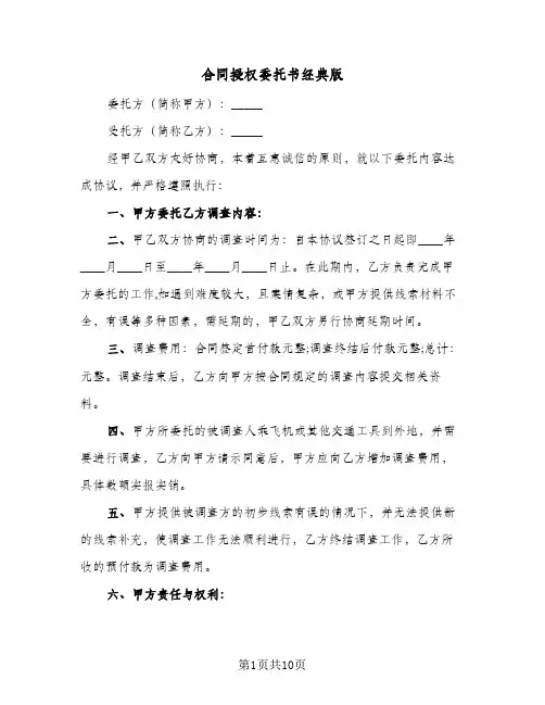 合同授权委托书经典版(4篇)
