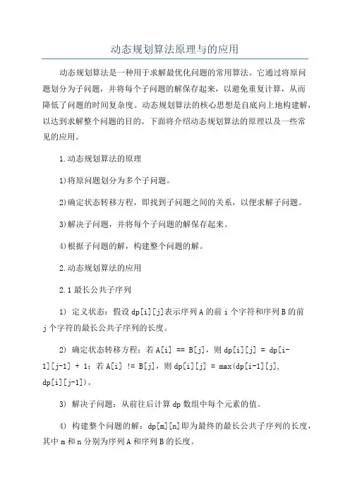 动态规划算法原理与的应用