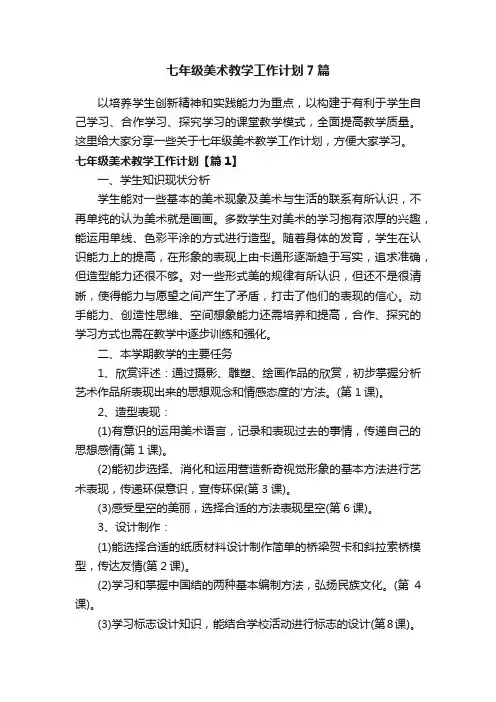 七年级美术教学工作计划7篇