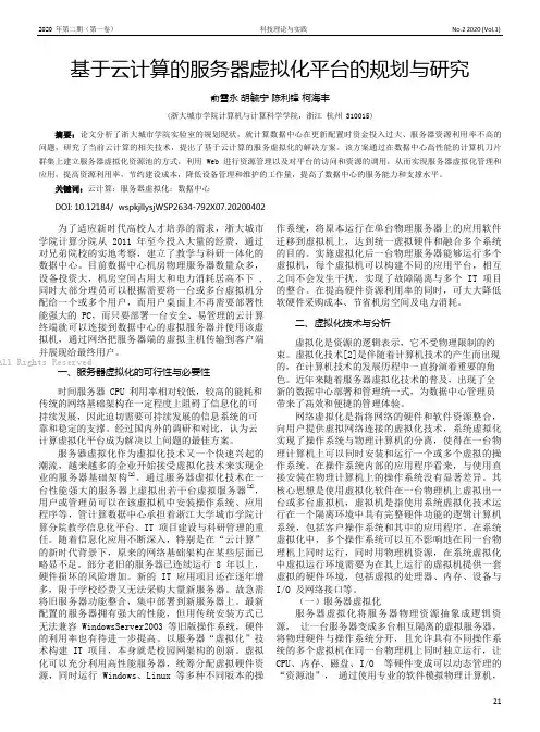 基于云计算的服务器虚拟化平台的规划与研究