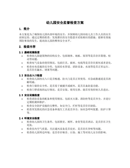 幼儿园安全监督检查方案