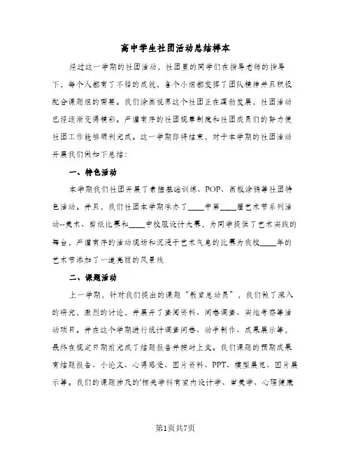 高中学生社团活动总结样本（4篇）