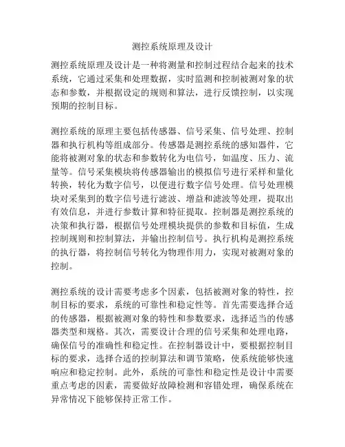 测控系统原理及设计