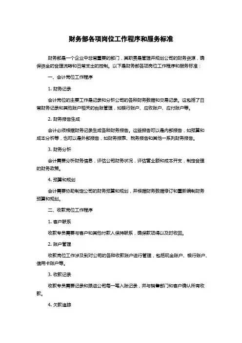 财务部各项岗位工作程序和服务标准