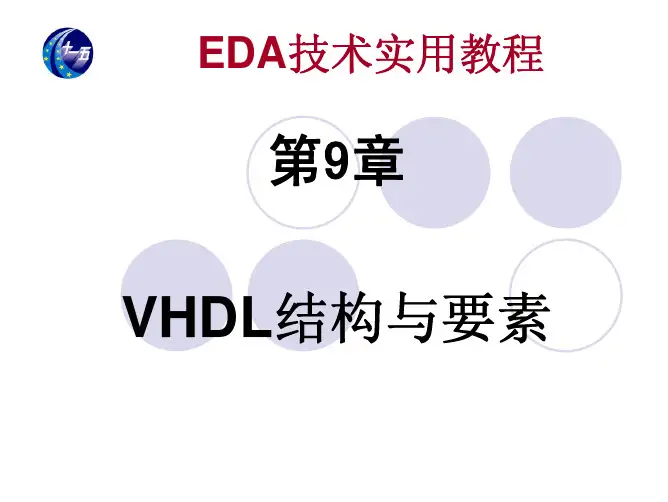 eda技术实用教程(第四版)课件9