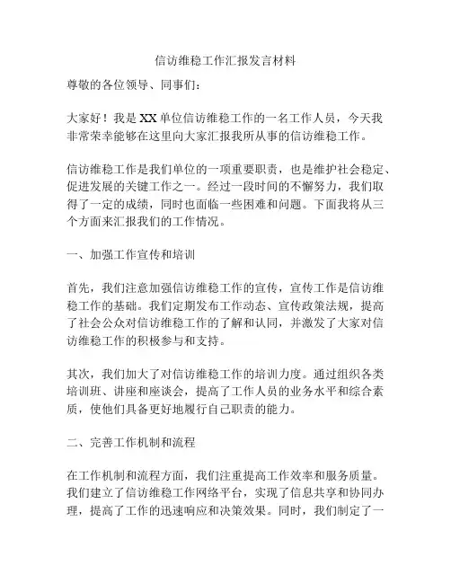信访维稳工作汇报发言材料
