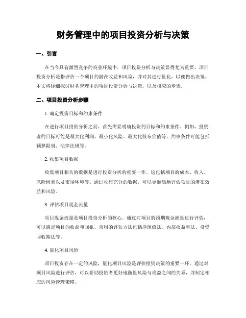 财务管理中的项目投资分析与决策