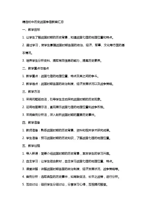 初中历史战国争雄教案汇总
