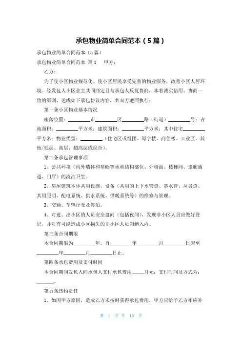 承包物业简单合同范本(5篇)