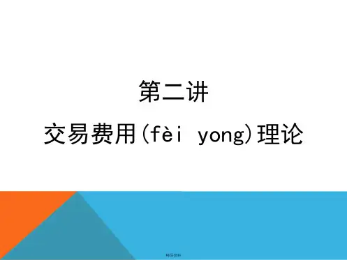 第二章交易费用理论