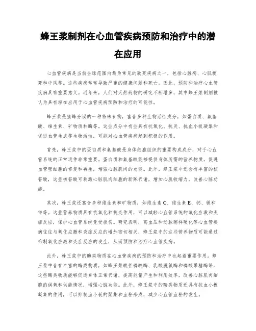 蜂王浆制剂在心血管疾病预防和治疗中的潜在应用