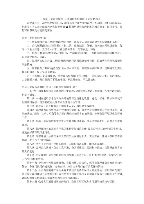 厕所卫生管理制度公共厕所管理制度(优秀13篇)