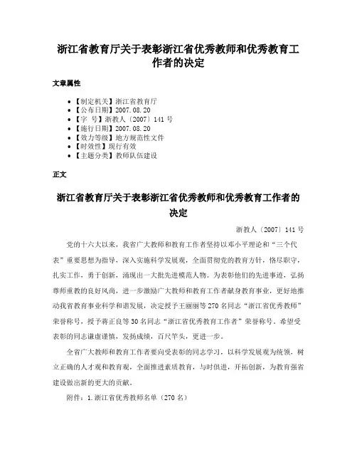 浙江省教育厅关于表彰浙江省优秀教师和优秀教育工作者的决定