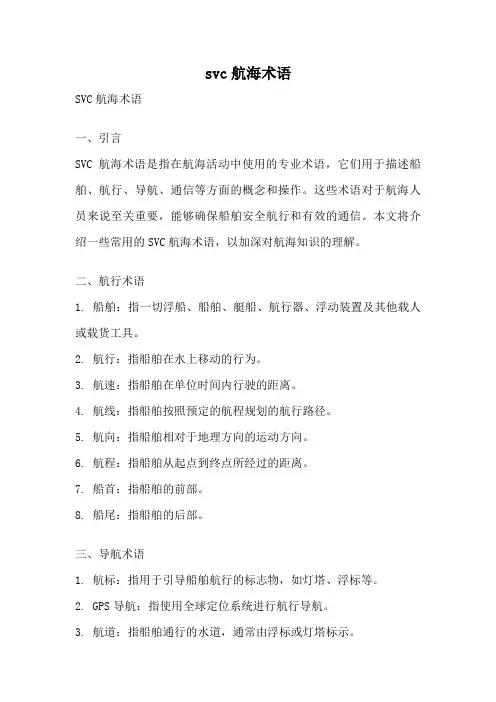 svc航海术语