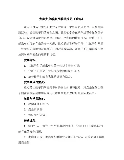 大班安全教案及教学反思《乘车》