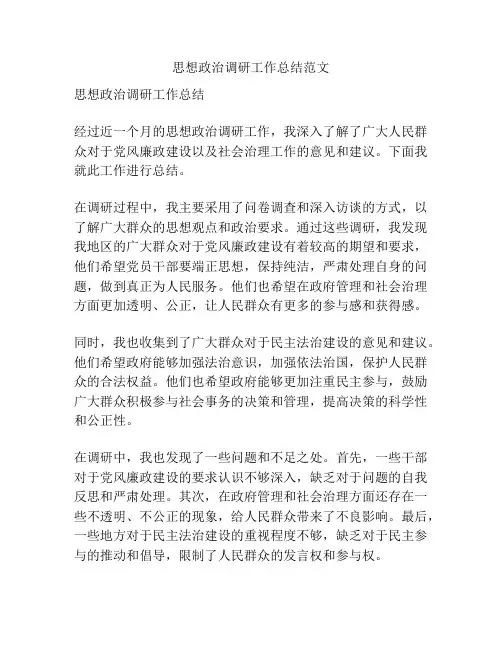 思想政治调研工作总结范文