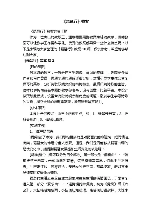 《琵琶行》教案锦集十篇