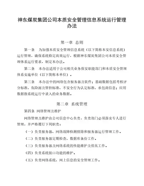 神东煤炭集团公司本质安全管理信息系统运行管理办法