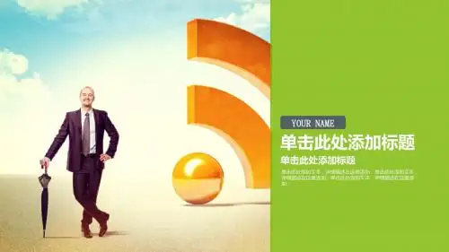 民生银行ppt模板