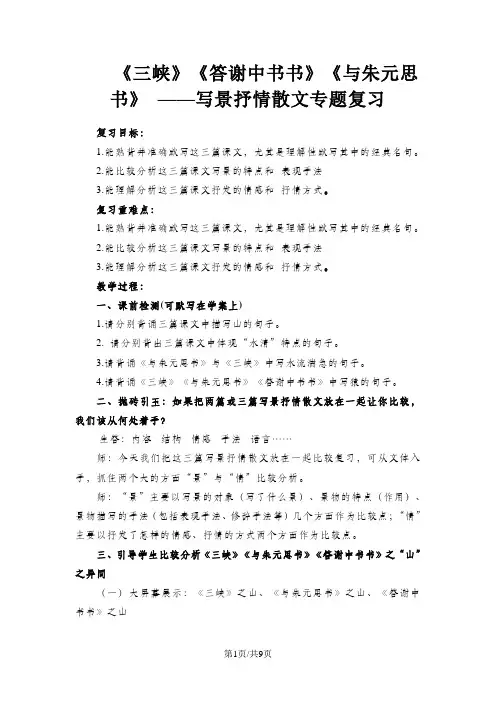 人教版八年级上册(部编版)第三单元《三峡》《答谢中书书》《与朱元思书》专题复习教案