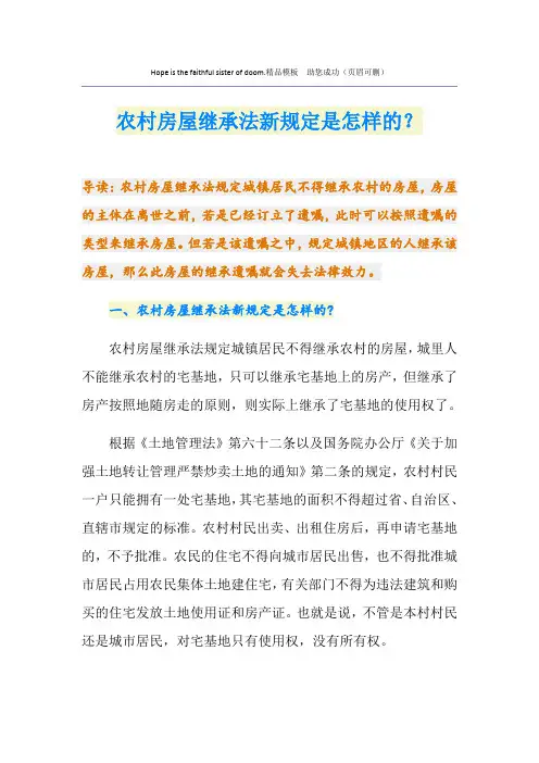 农村房屋继承法新规定是怎样的？