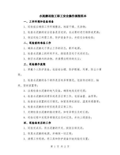 水泥磨巡检工职工安全操作规程范本