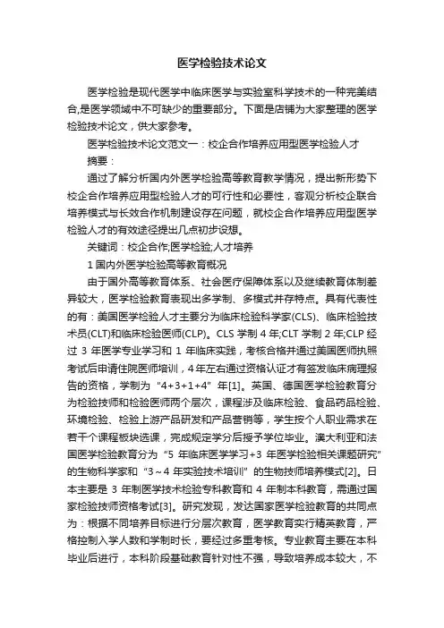 医学检验技术论文